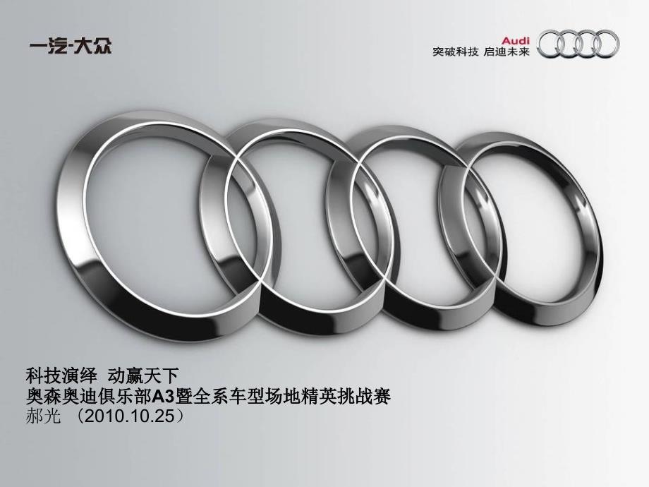 科技演绎动赢天下奥迪俱乐部成立暨全车系场地赛10月25日