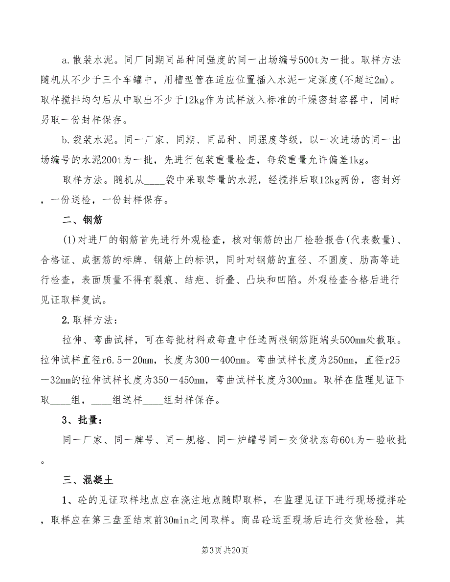 见证取样检验制度模板(6篇)_第3页