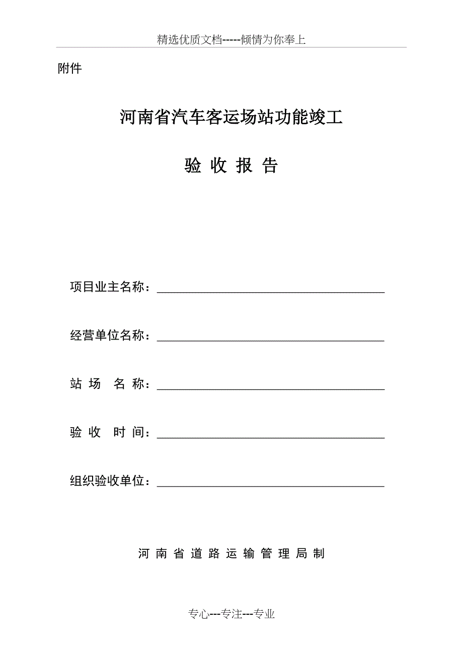 河南省汽车客运场站功能竣工验收报告_第1页