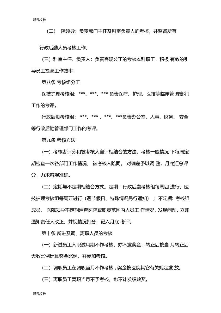 最新医院行政后勤人员绩效考核管理办法草案资料_第5页