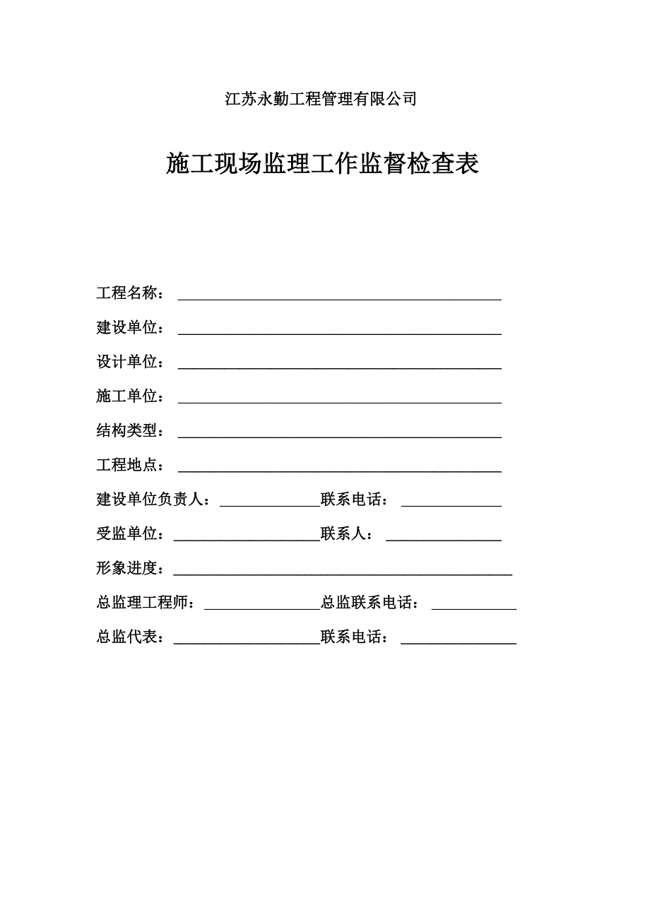 施工现场监理工作监督检查表_第1页