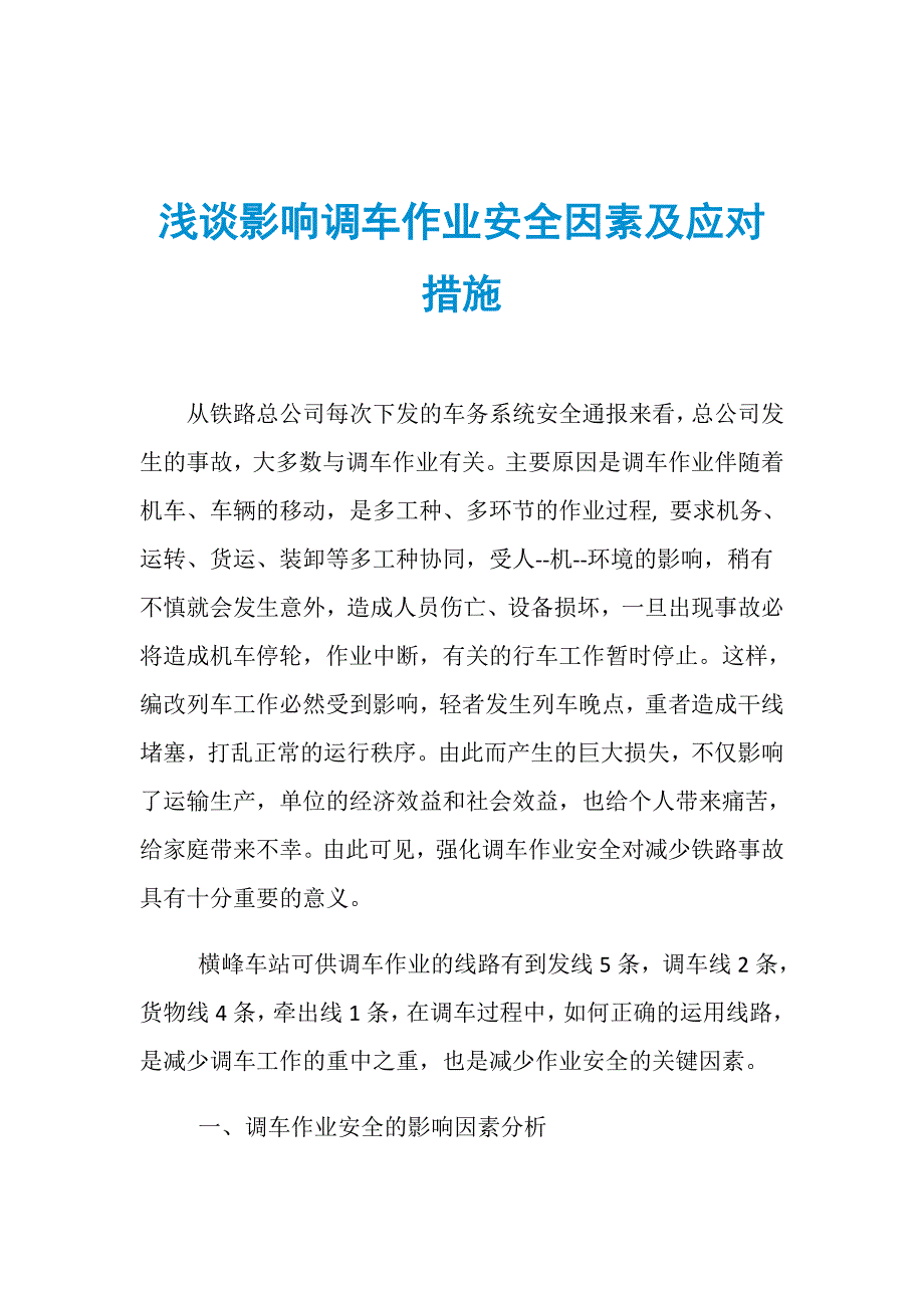 浅谈影响调车作业安全因素及应对措施_第1页