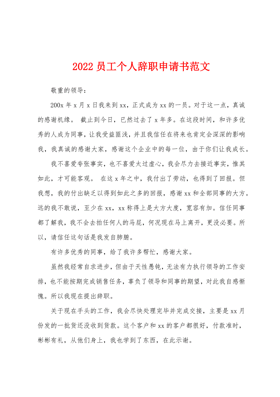 2022员工个人辞职申请书范文.docx_第1页