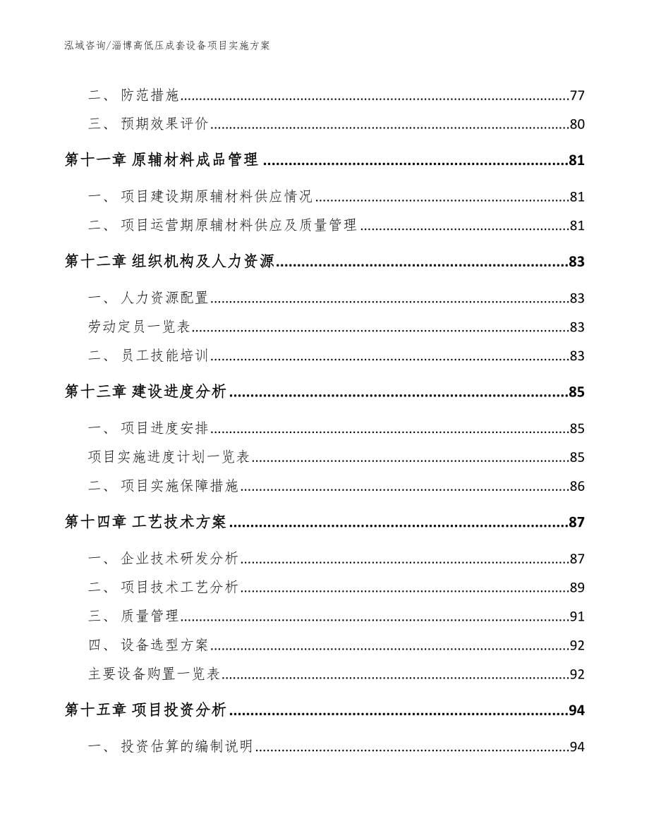 淄博高低压成套设备项目实施方案【模板范本】_第5页