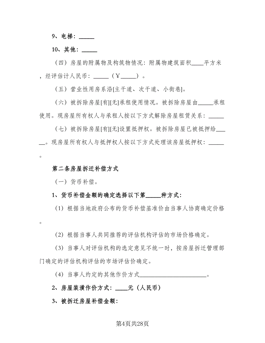 城市房屋拆迁补偿安置合同电子版（四篇）.doc_第4页