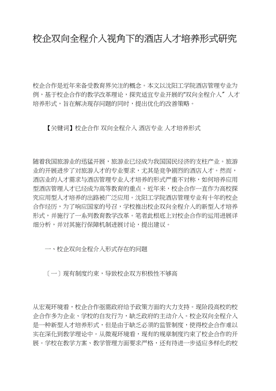 校企双向全程介入视角下的酒店人才培养模式研究_第1页