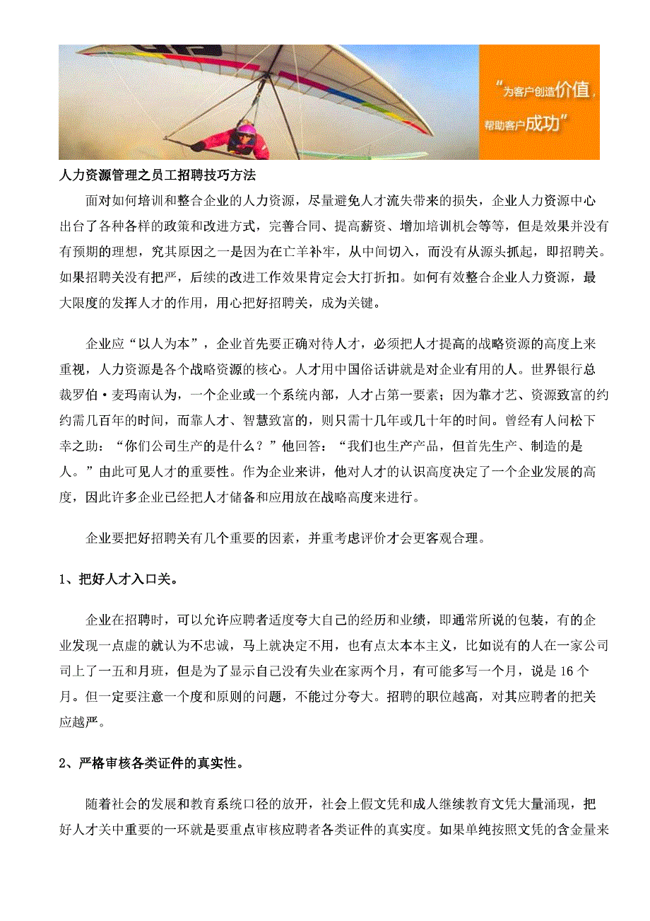 人力资源管理之员工招聘技巧方法_第1页