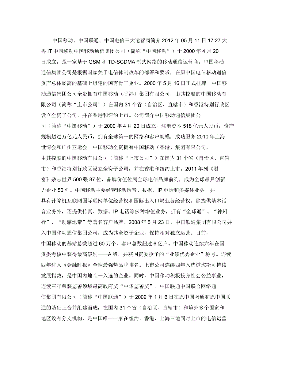 中国移动、中国联通、中国电信三大运营商简介要点_第1页