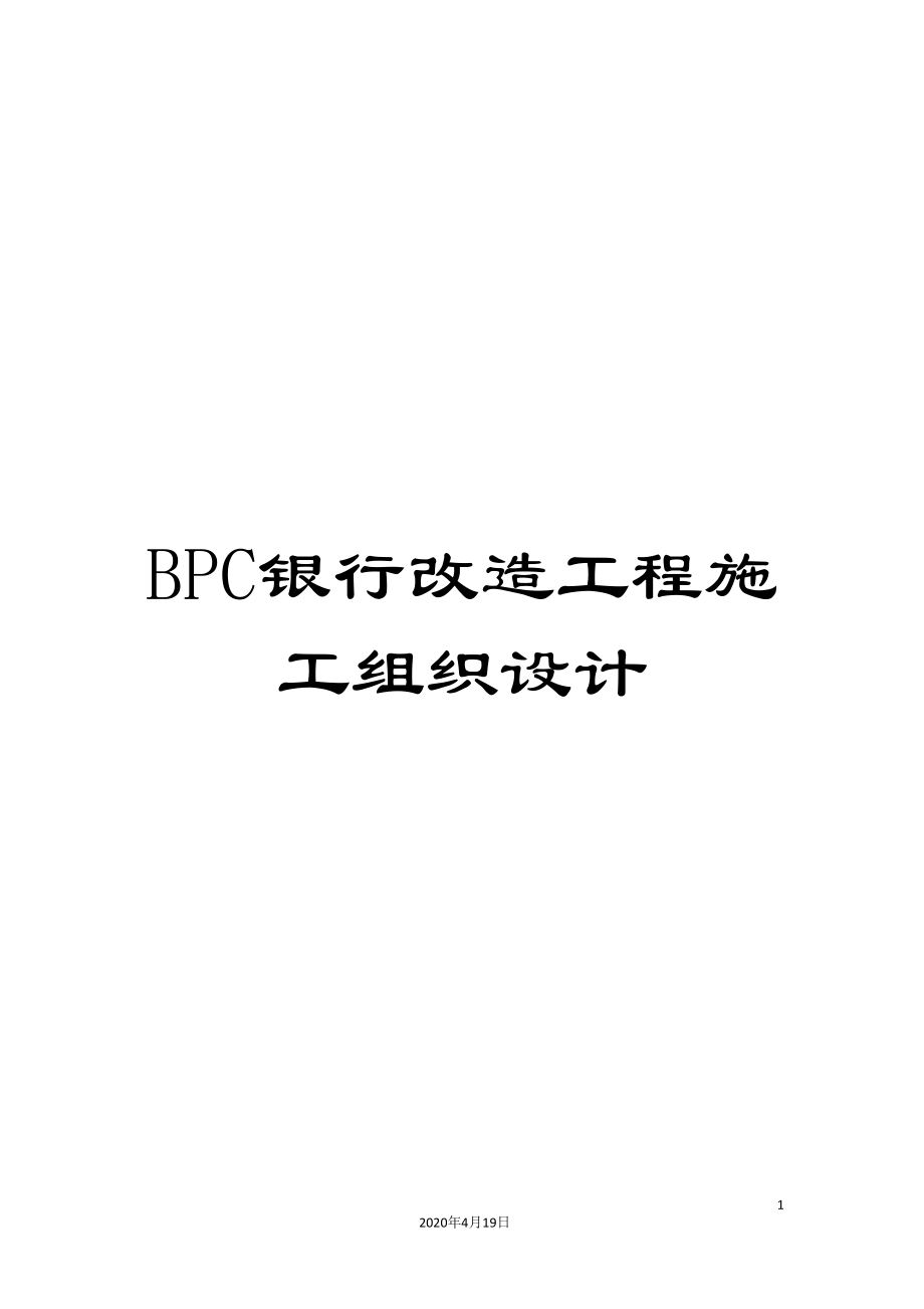 BPC银行改造工程施工组织设计_第1页