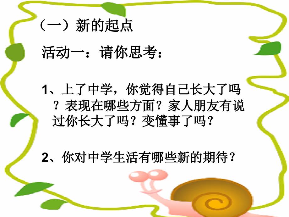 新人教版道德与法治七年级上册第一课中学时代第一节中学序曲_第2页