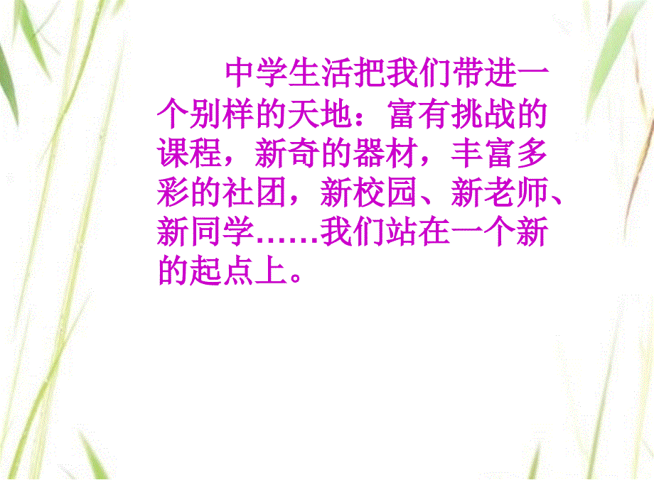 新人教版道德与法治七年级上册第一课中学时代第一节中学序曲_第4页