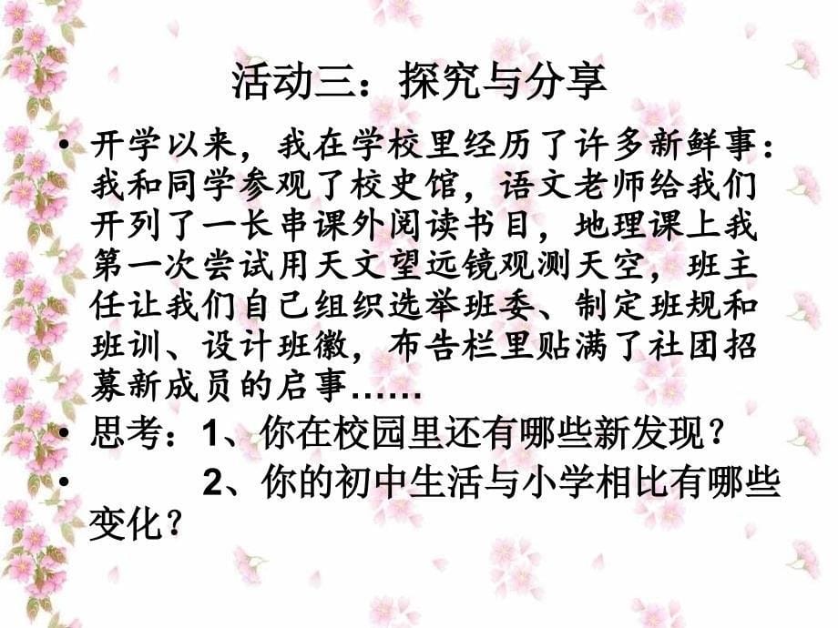 新人教版道德与法治七年级上册第一课中学时代第一节中学序曲_第5页