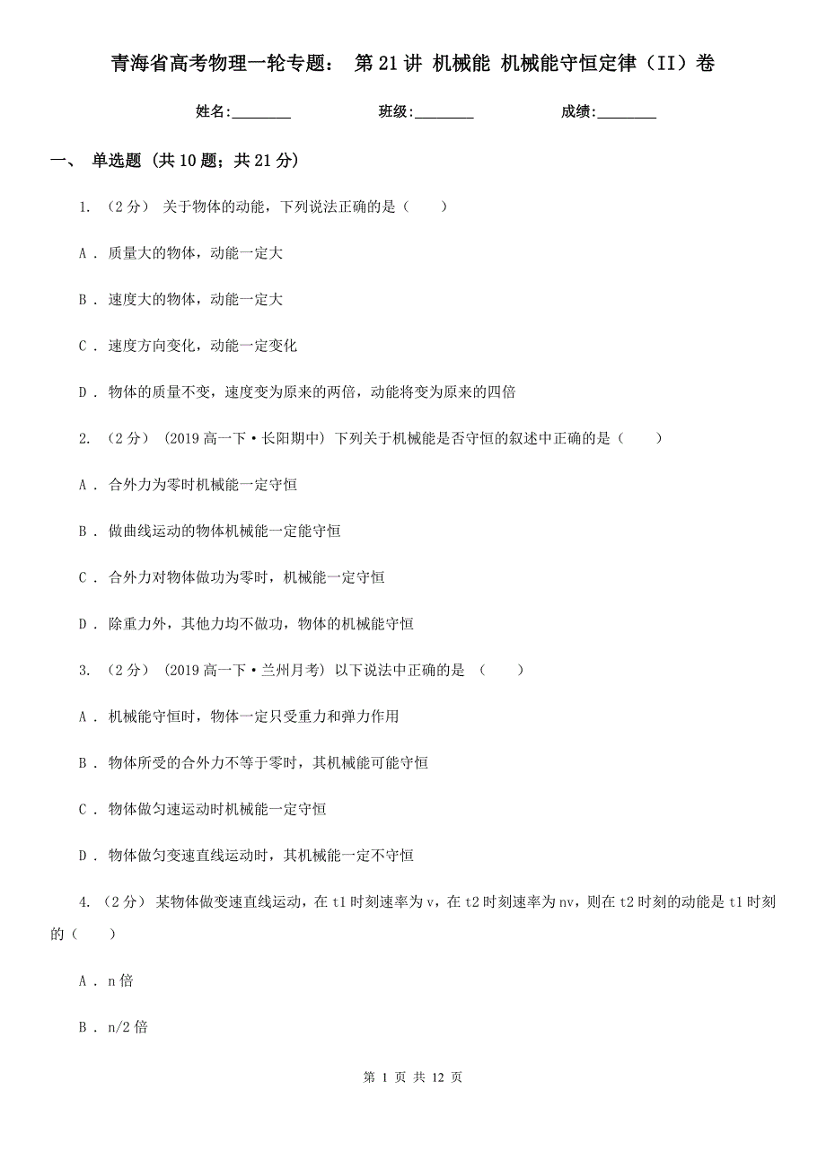 青海省高考物理一轮专题： 第21讲 机械能 机械能守恒定律（II）卷_第1页