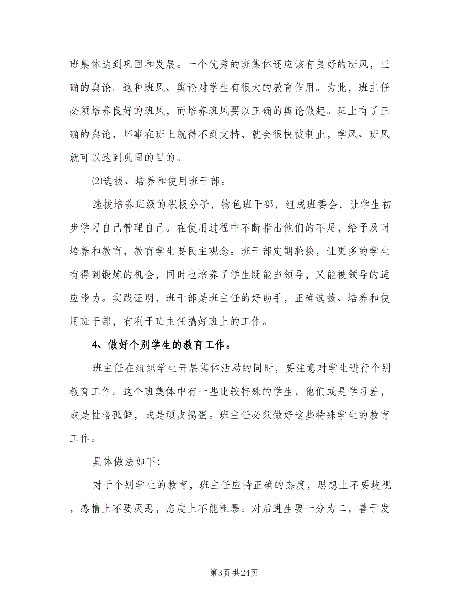 三年级上学期班主任工作计划小学（5篇）_第3页