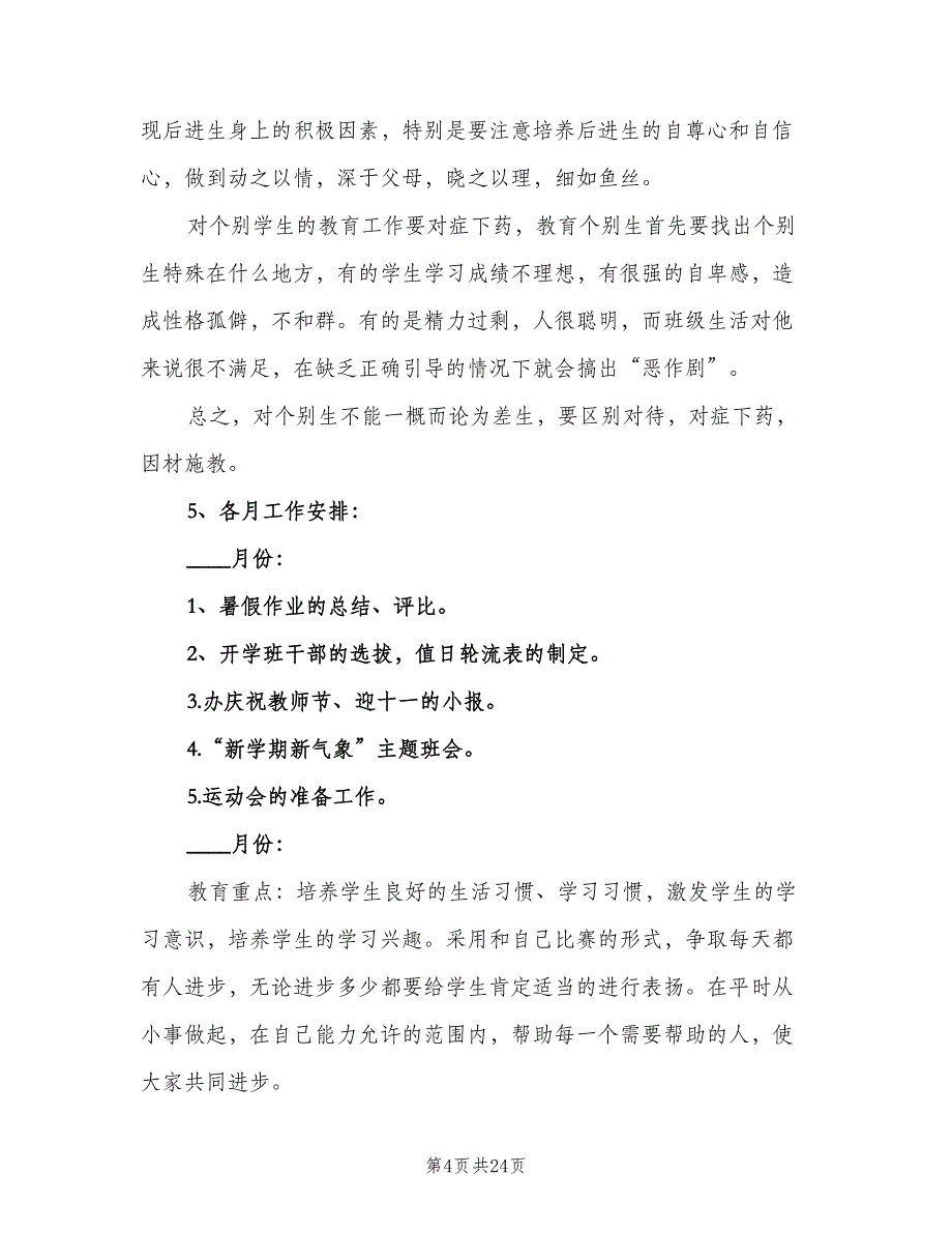 三年级上学期班主任工作计划小学（5篇）_第4页