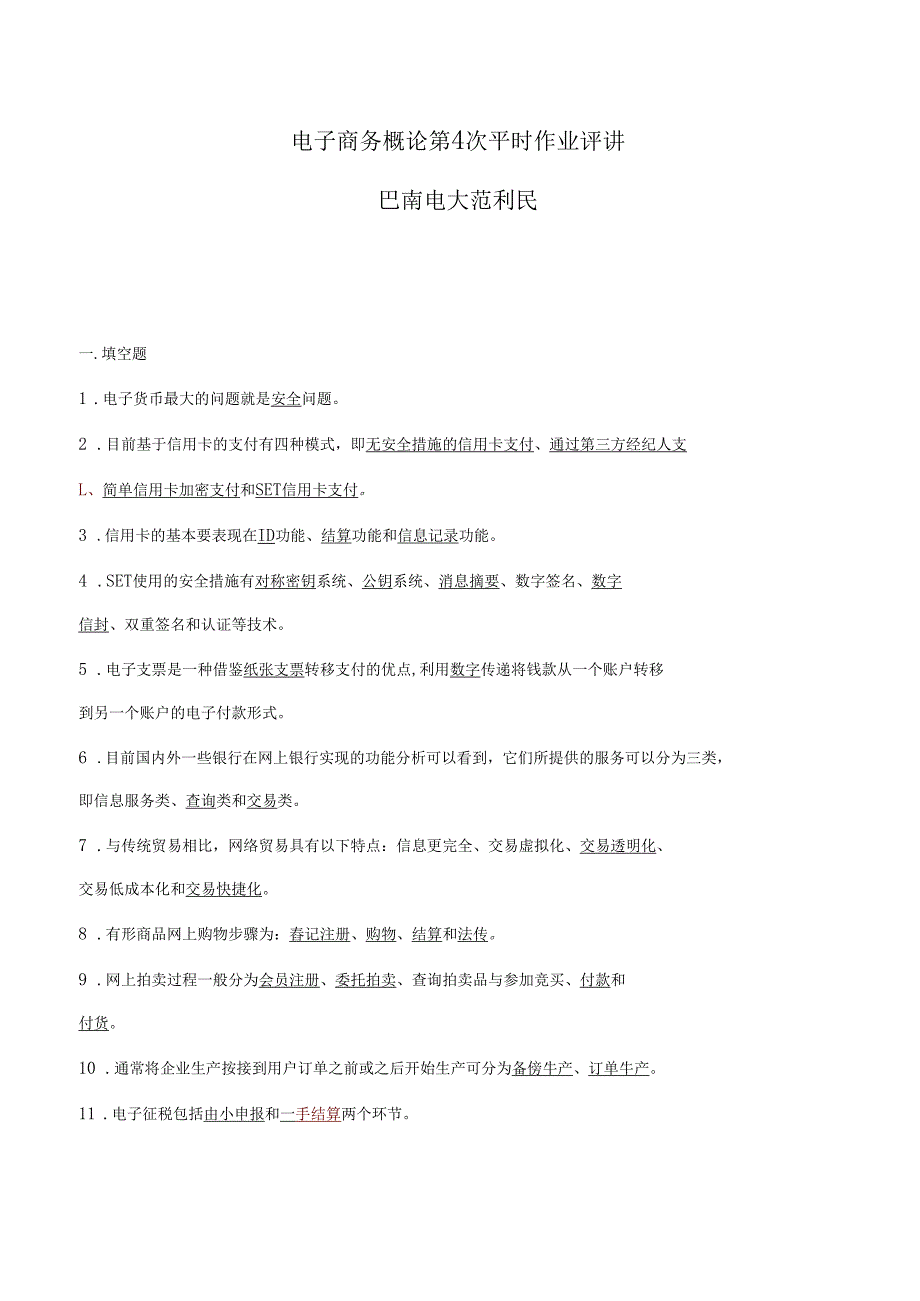 整理电子商务平时作业4_第1页