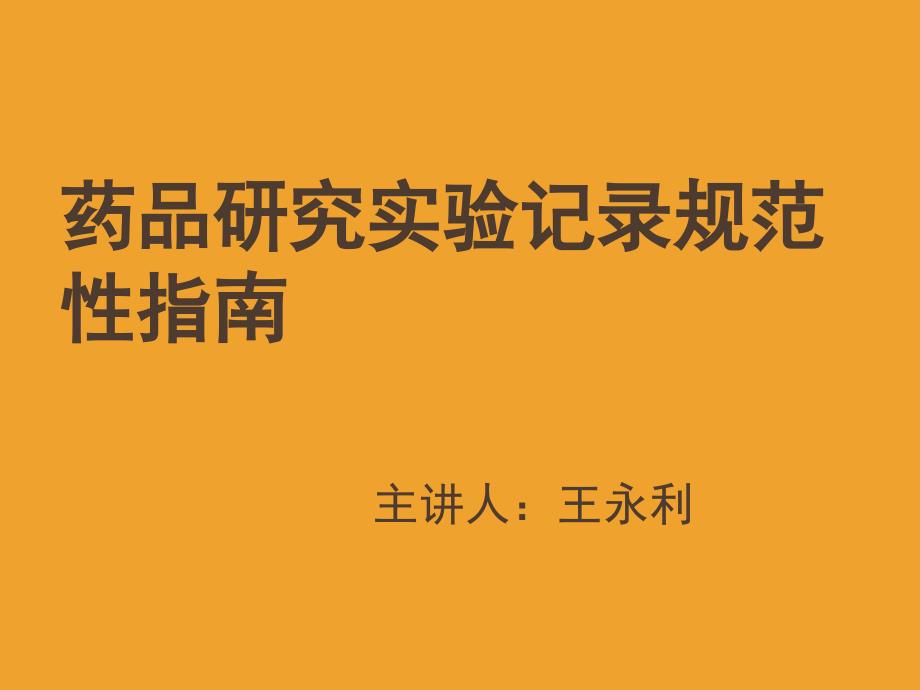 药品研究实验记录规范性指南课堂PPT_第1页