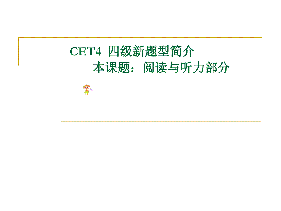 CET4应试策略全_第1页