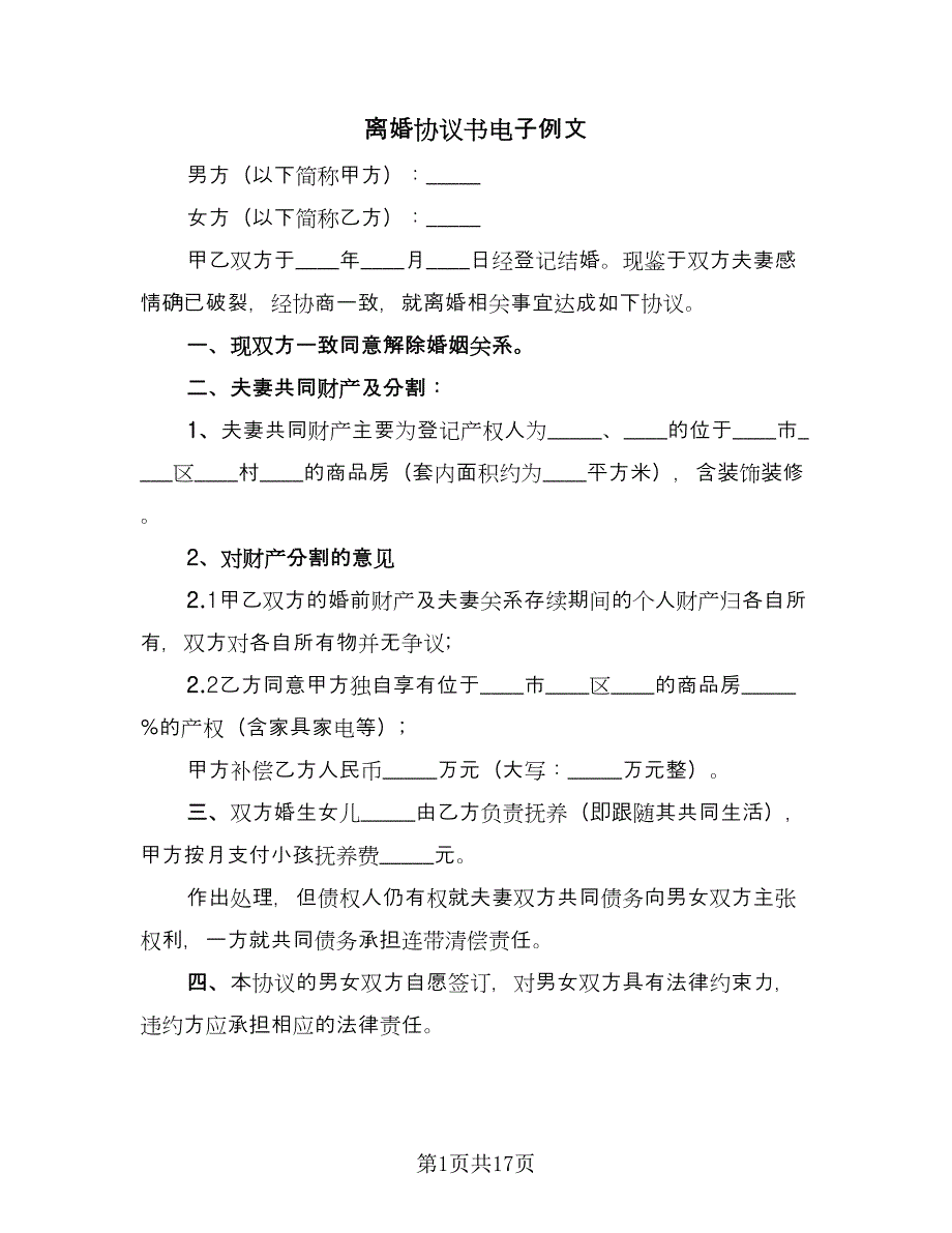 离婚协议书电子例文（十篇）.doc_第1页