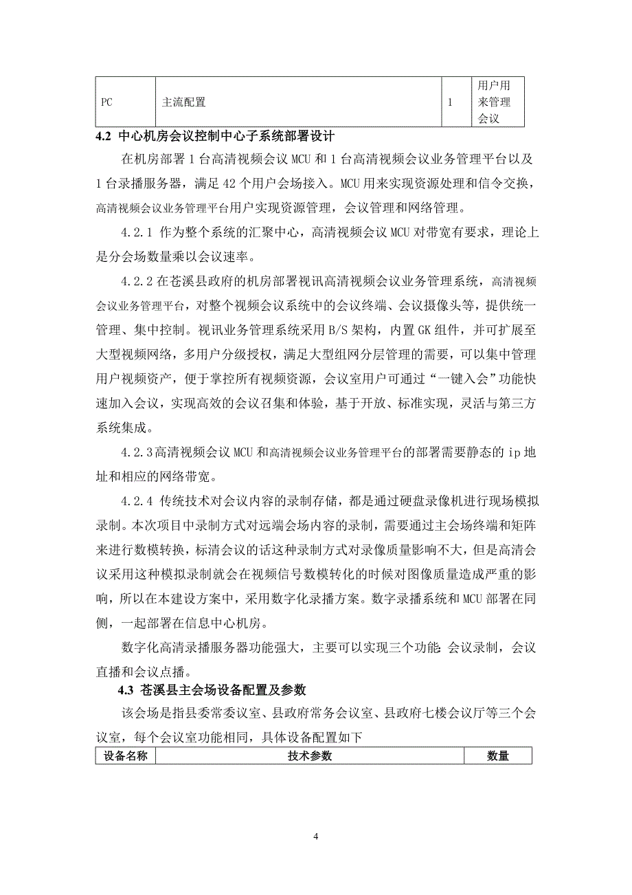 (完整word版)高清视频会议服务项目技术要求.doc_第4页