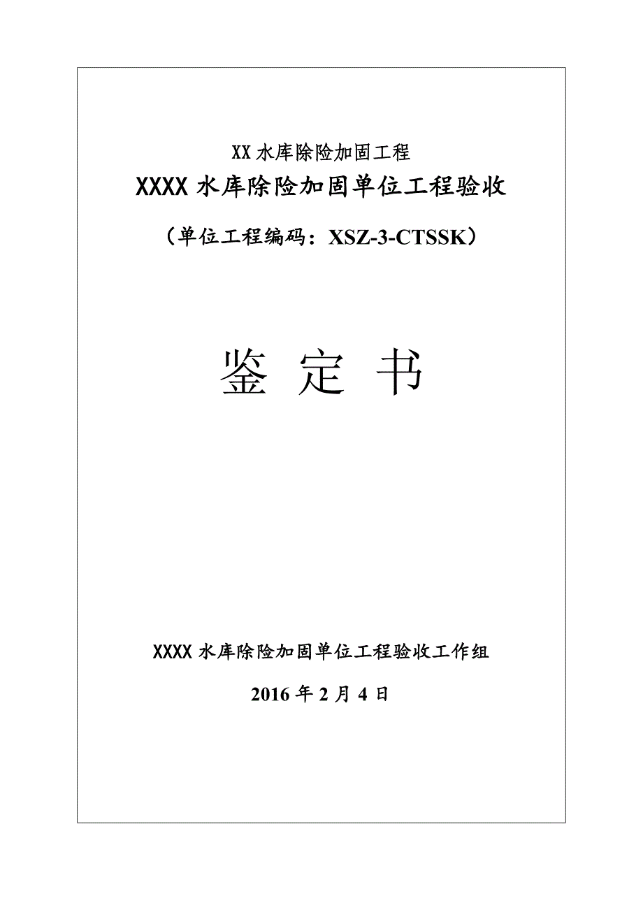 XX小二型水库单位工程鉴定书资料_第1页