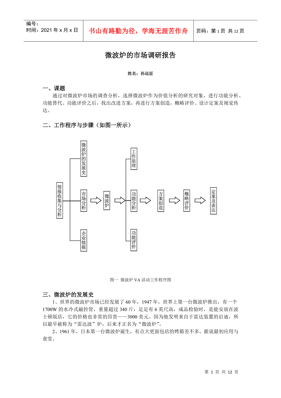 微波炉的市场调研报告_第1页