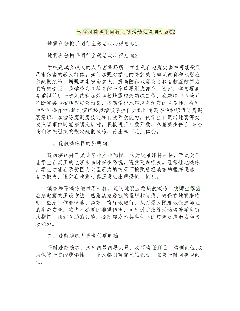 地震科普携手同行主题活动心得启迪2022_第1页