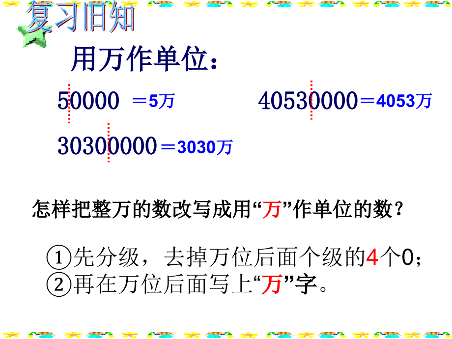 亿以上数的改写近似数课件.ppt_第1页