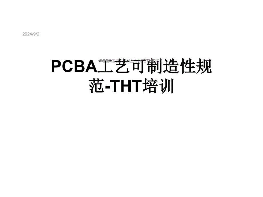 PCBA工艺可制造性规范THT培训课件_第1页