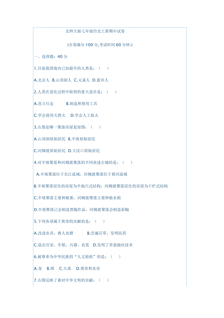 北师大版七年级历史上册期中试卷及答案_第1页