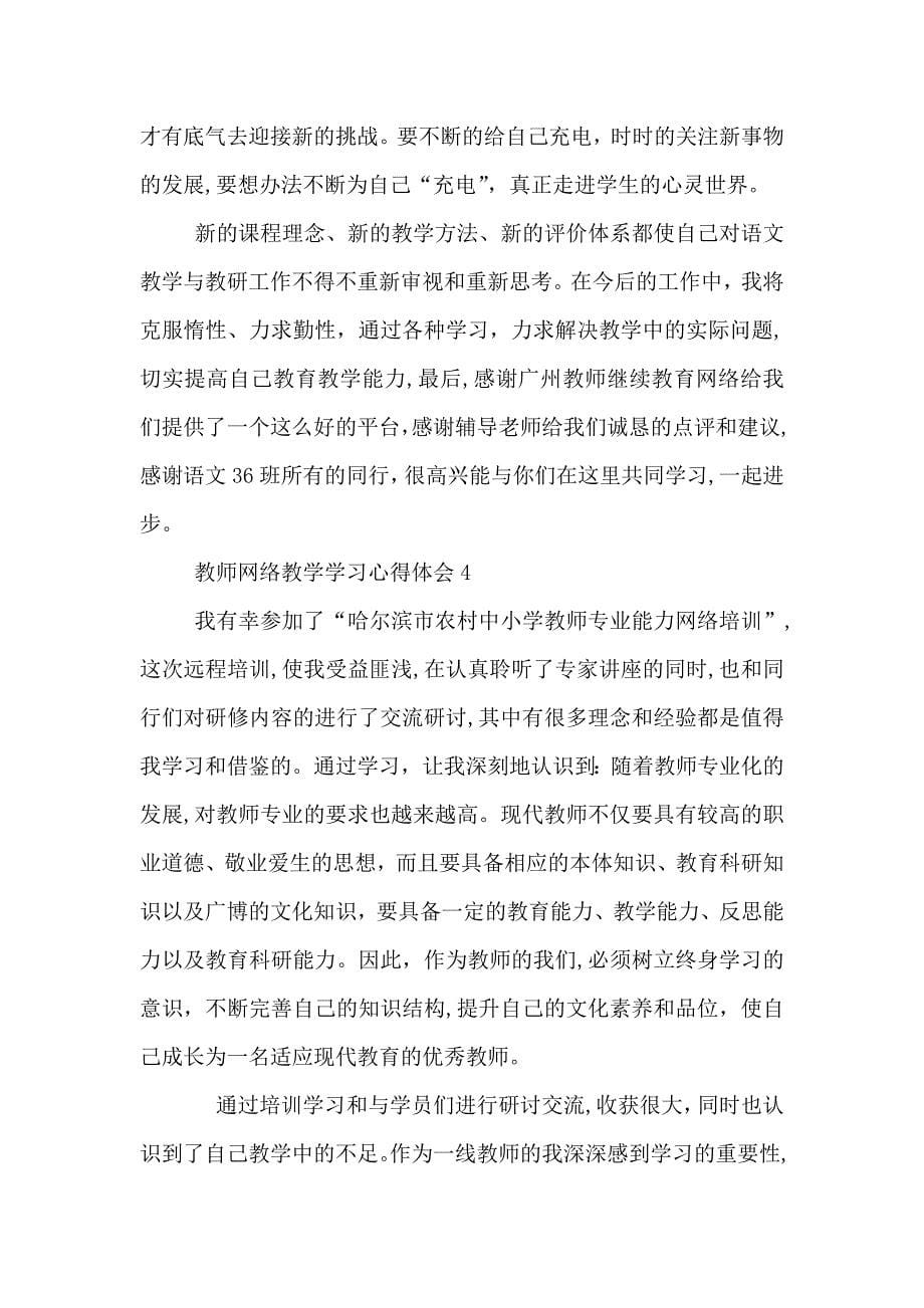 教师网络教学学习心得体会五篇_第5页