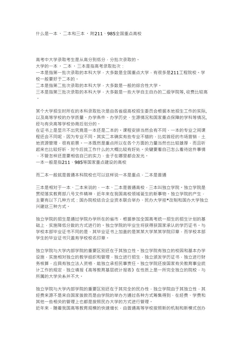 什么是一本,二本和三本,附211、985全国重点高校_第1页