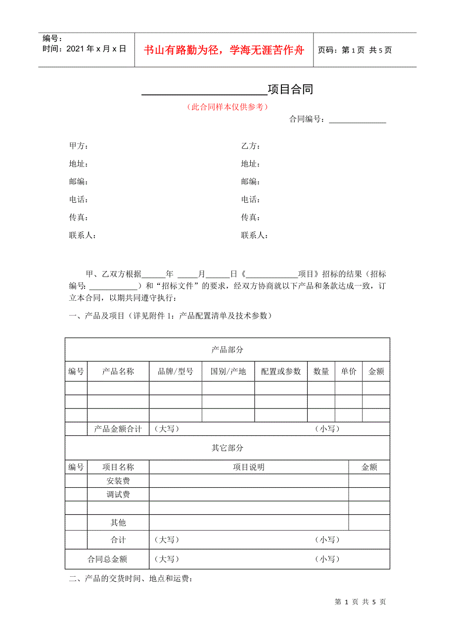 仪器设备类采购合同参考范本（新）doc-订购合同_第1页