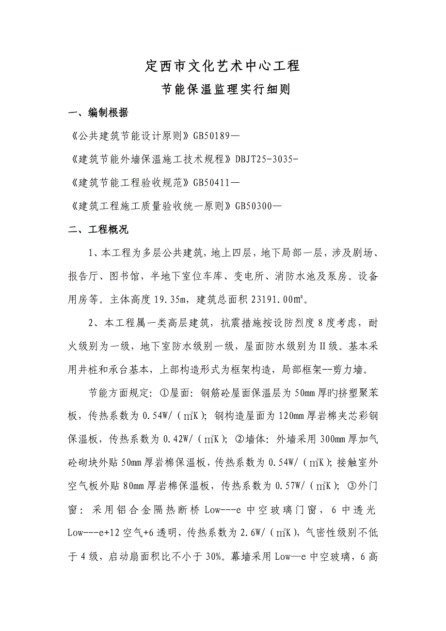 文化艺术中心关键工程节能监理标准细则_第1页