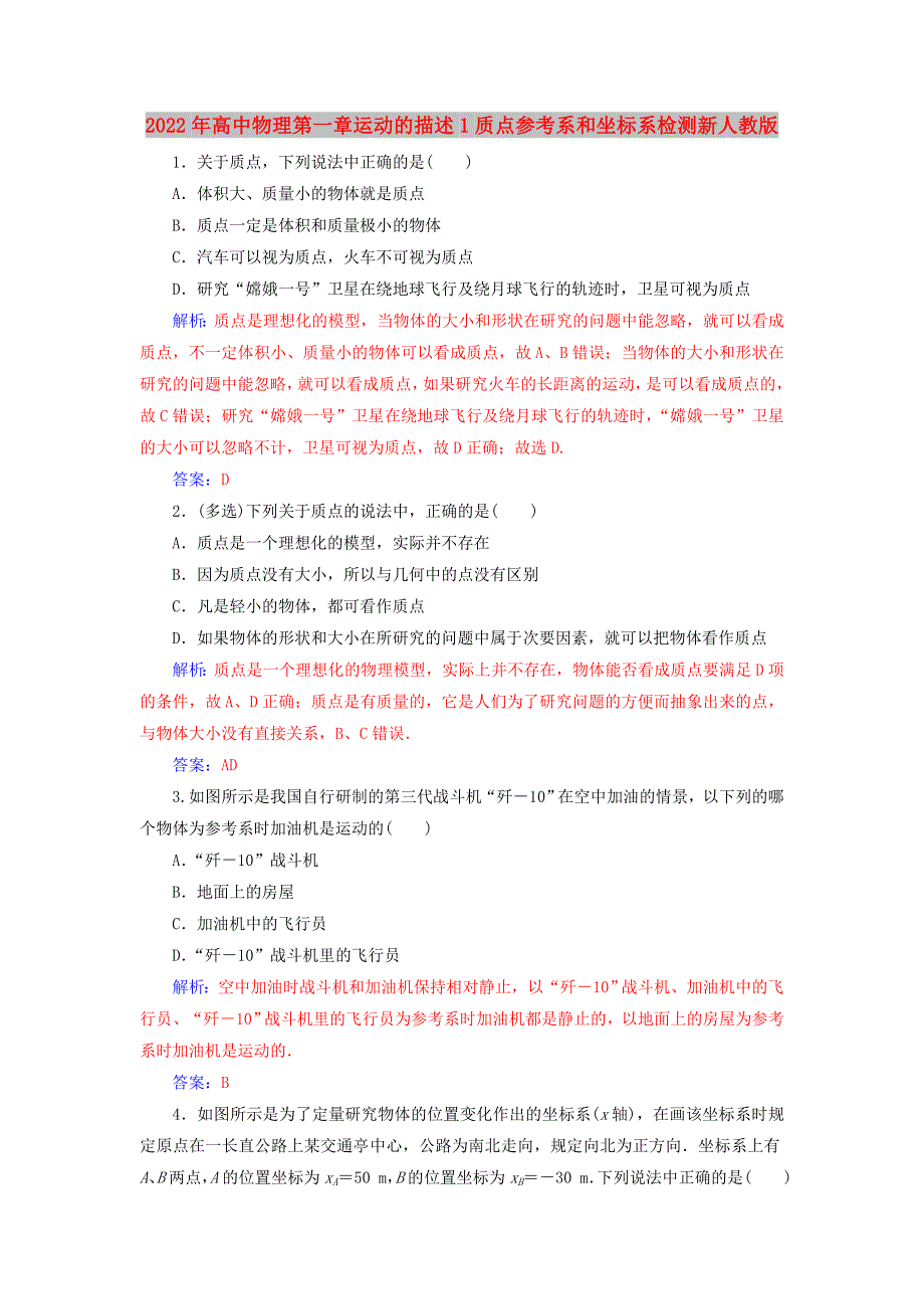 2022年高中物理第一章运动的描述1质点参考系和坐标系检测新人教版_第1页