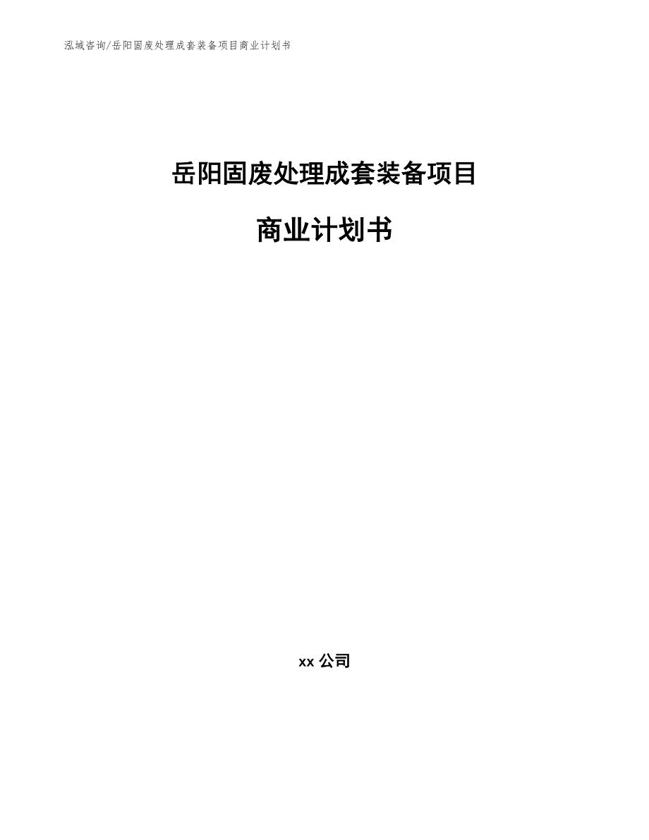 岳阳固废处理成套装备项目商业计划书【参考模板】_第1页