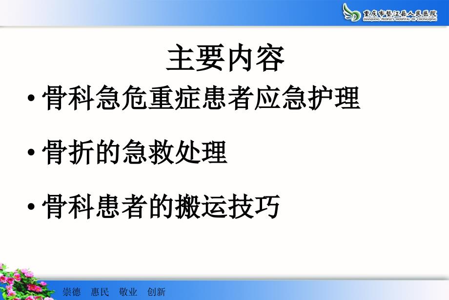 医学专题：b9骨科危急重症患者应急处理与骨折患者的搬运技巧分析_第1页