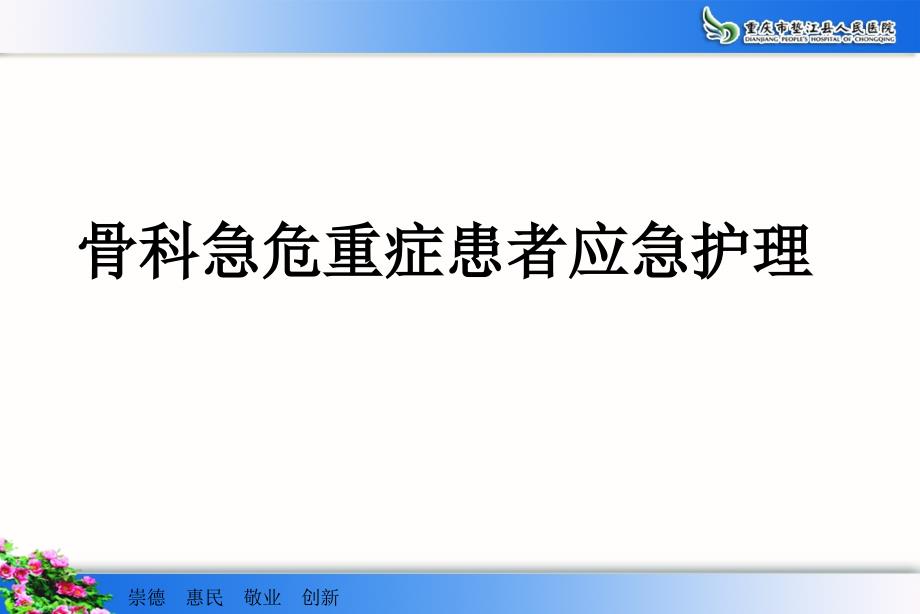 医学专题：b9骨科危急重症患者应急处理与骨折患者的搬运技巧分析_第2页