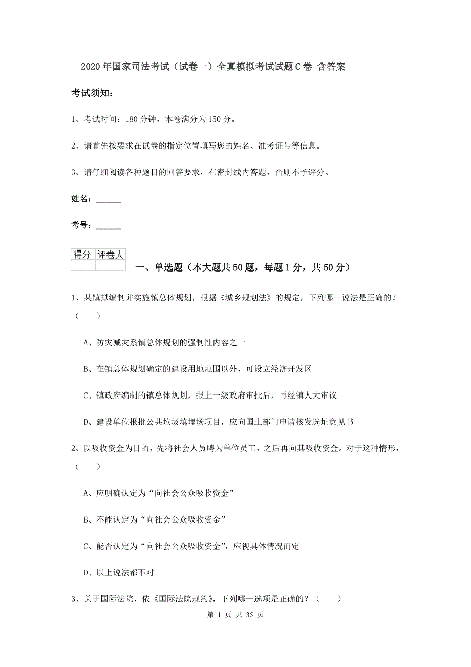 2020年国家司法考试（试卷一）全真模拟考试试题C卷 含答案.doc_第1页