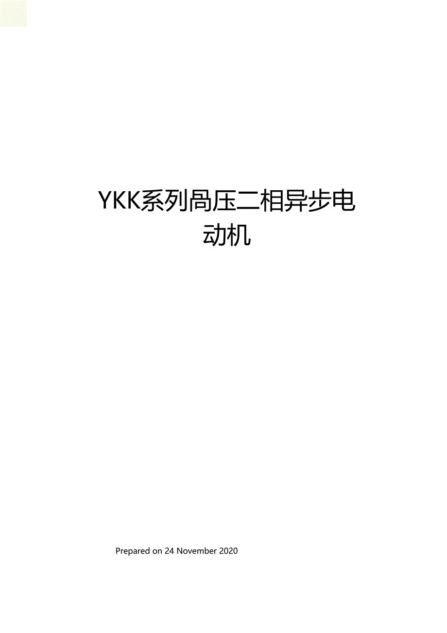 YKK系列高压三相异步电动机_第1页