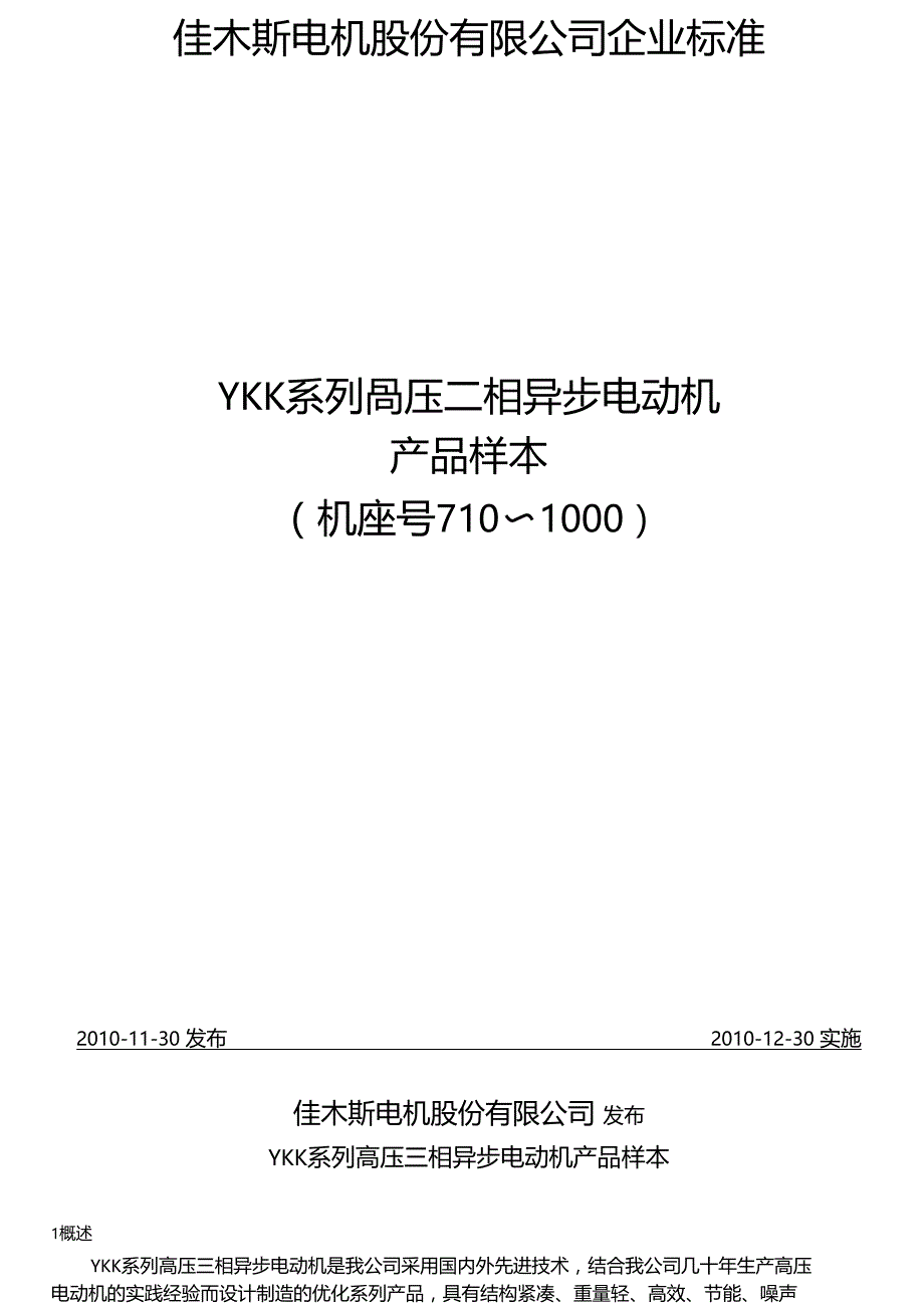 YKK系列高压三相异步电动机_第2页