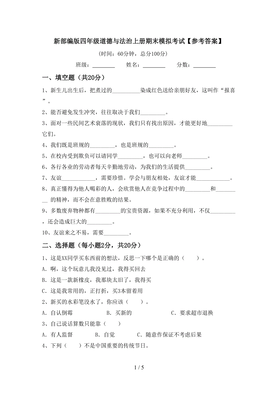 新部编版四年级道德与法治上册期末模拟考试【参考答案】.doc_第1页