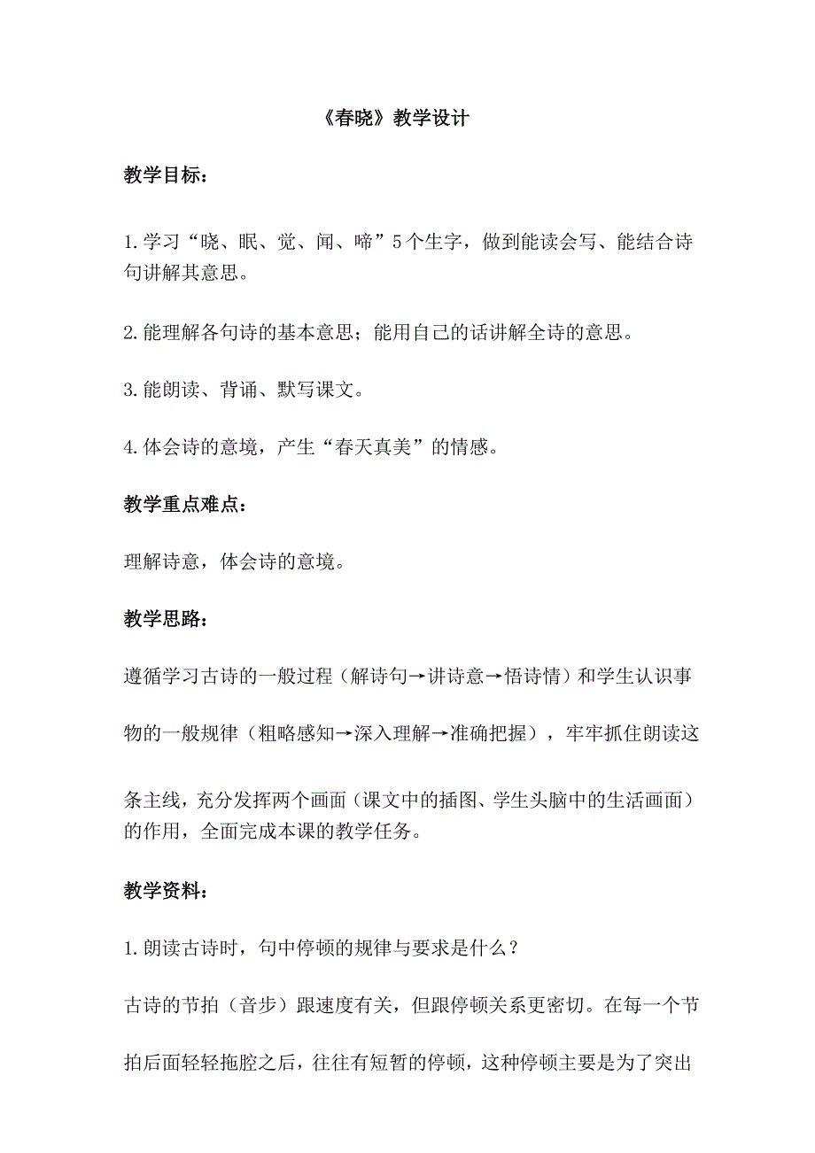 部编小学语文《春晓》教学设计_第1页