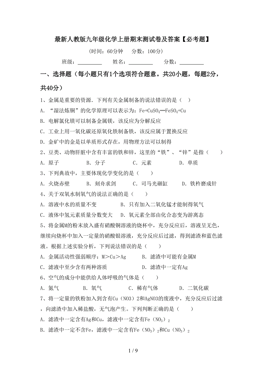 最新人教版九年级化学上册期末测试卷及答案【必考题】.doc_第1页