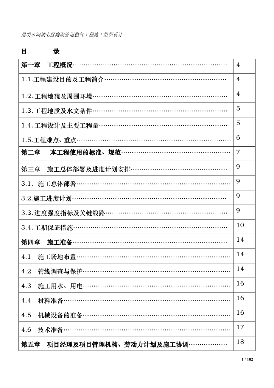 严家山车辆段公租房燃气工程施工组织设计hewd_第2页