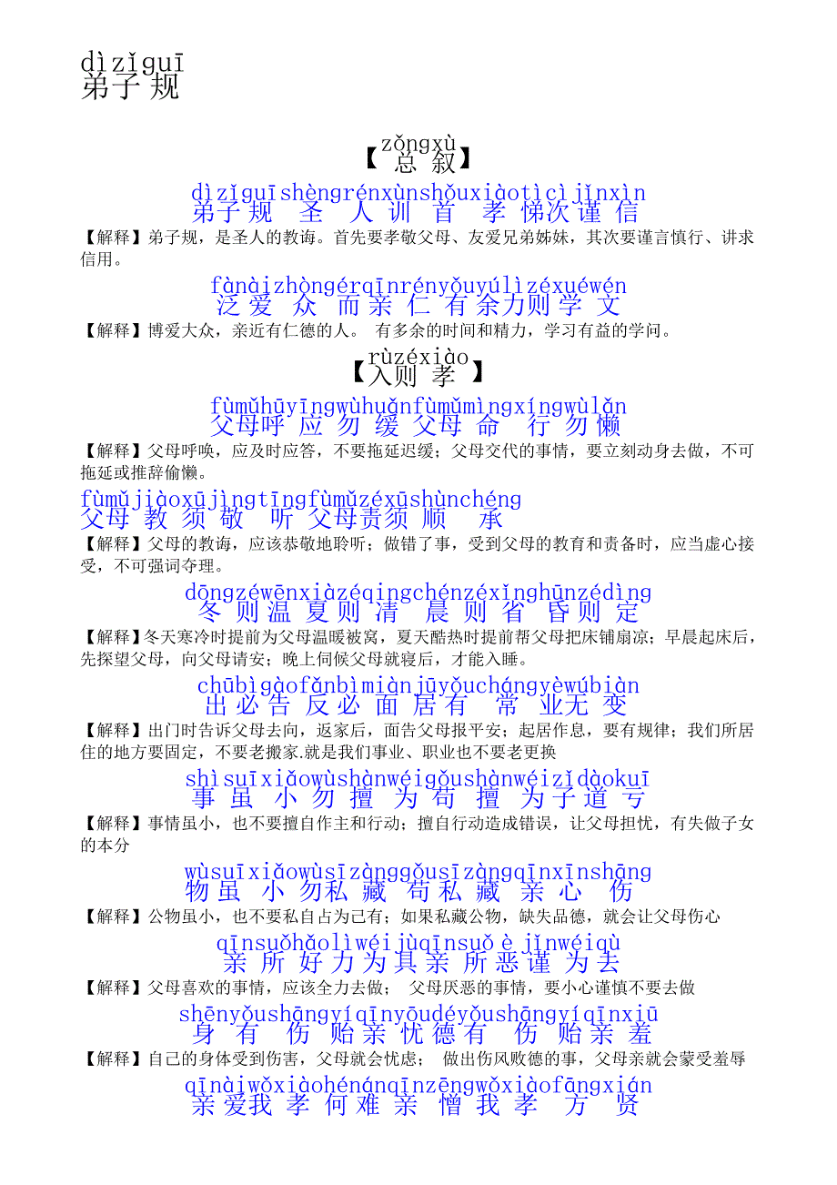 弟子规全文拼音版及解释_第1页