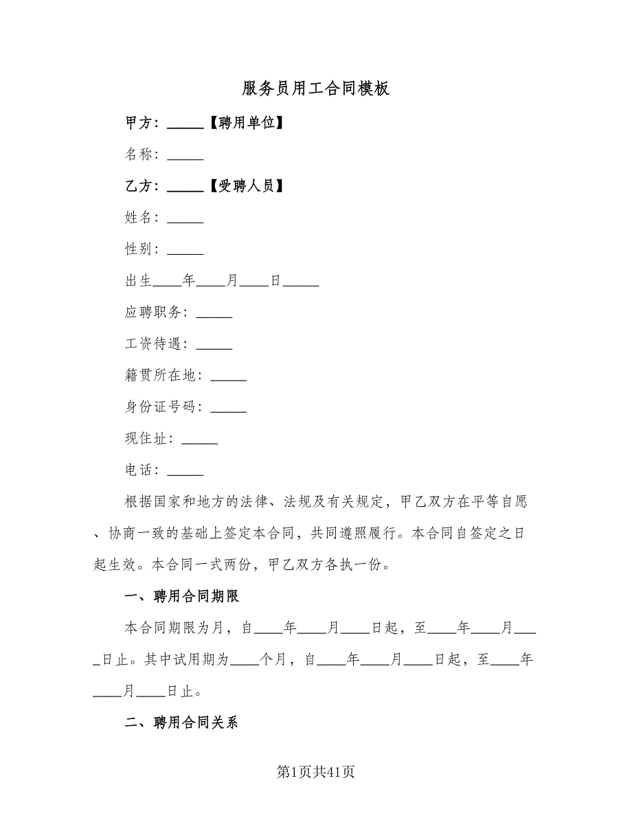 服务员用工合同模板（九篇）.doc_第1页