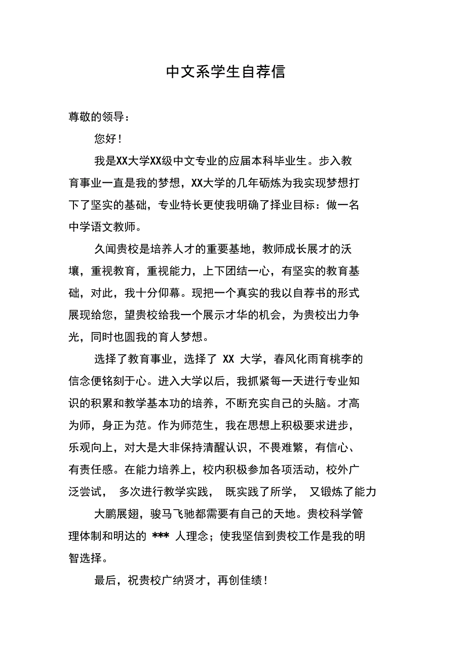 中文系学生自荐信_第1页