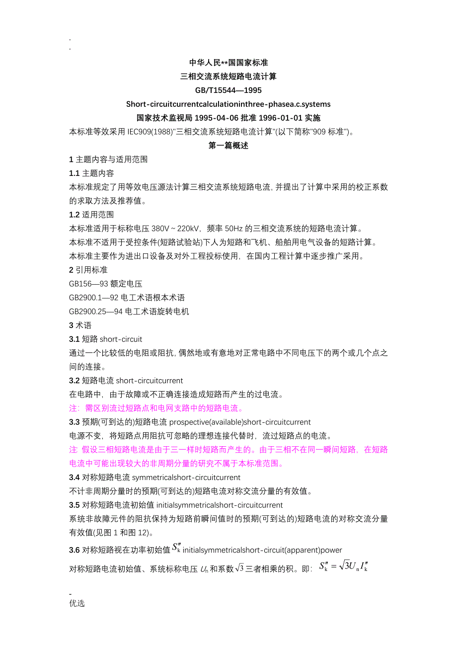 短路电流计算标准_第1页