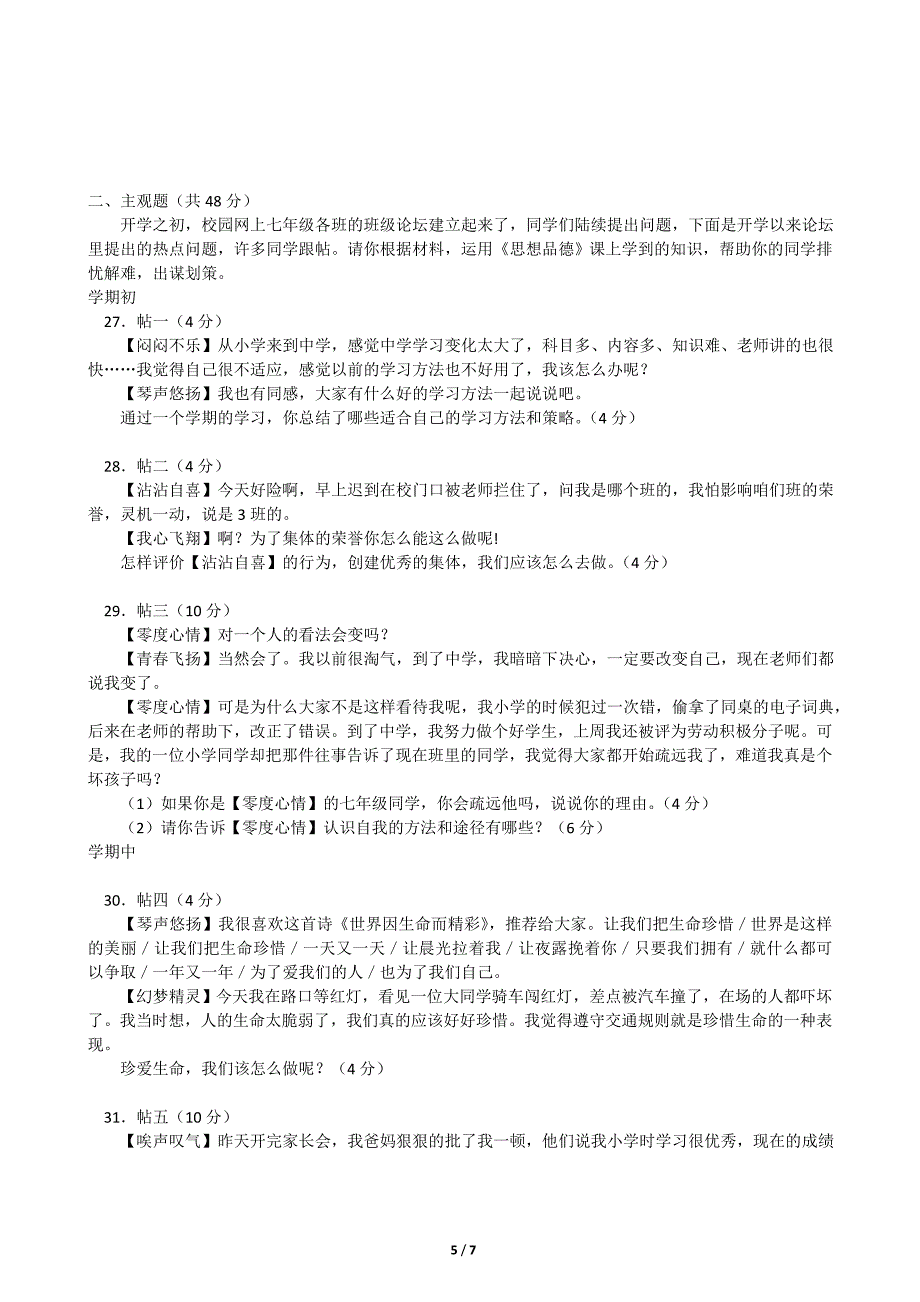 北京市宣武区2009-2010学年上学期初中七年级期末考试思想品德试卷_第5页